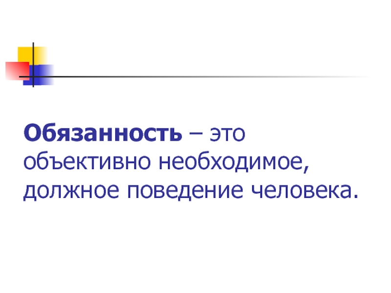 Объективно необходимый. Обязанность это объективно необходимое должное поведение человека. Что такое объективные обязанности. Объективные обязанности человека. Примеры объективных обязанностей.