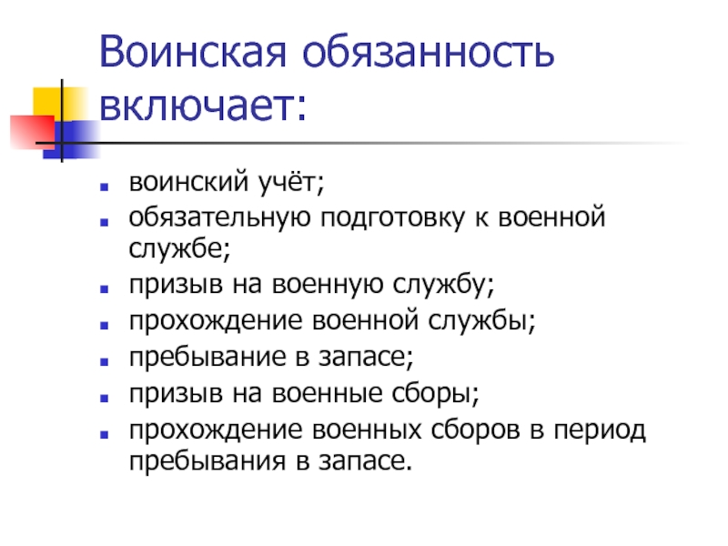 Обязанность это. Что включает воинская обязанность. Что включает в себя Военная обязанность. Воинская обязанность гражданина РФ включает. Воинская обязанность схема.