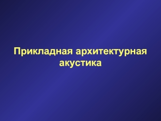 Прикладная архитектурная акустика