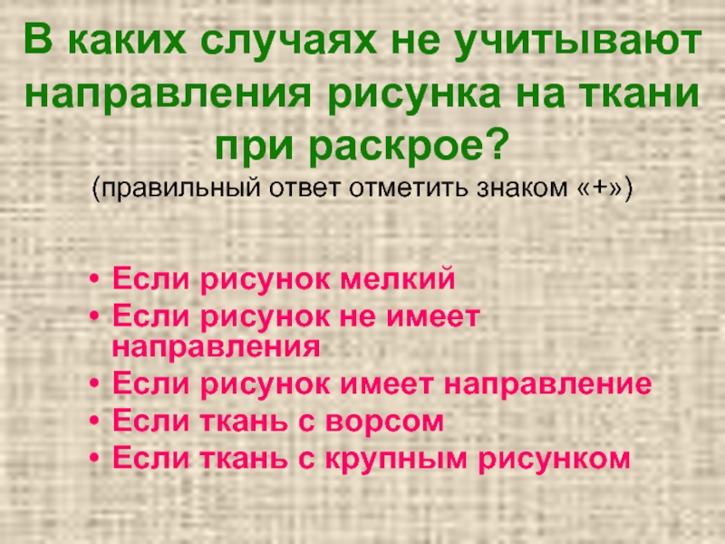 При раскрое изделия необходимо учитывать расположение рисунка на ткани