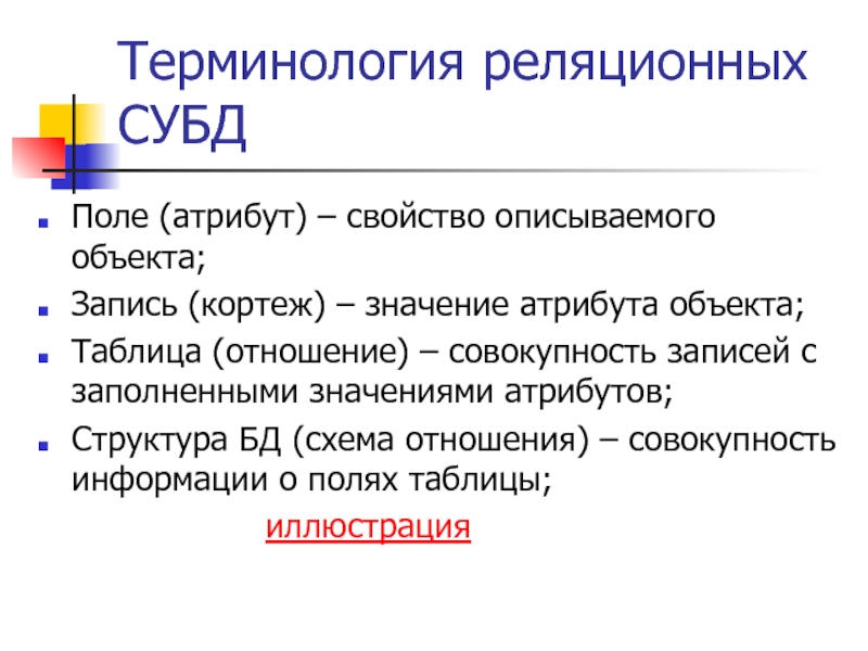 Атрибуты объекта. Порядок формирования атрибутов и значений. Атрибуты структуры. Характеристики атрибутов в БД. Состав атрибутов.