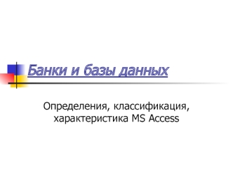 Банки и базы данных