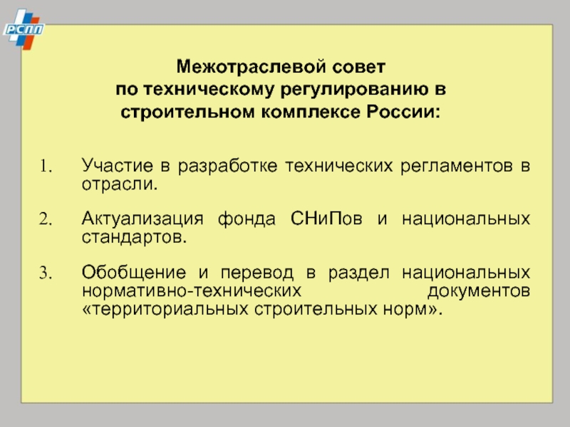 Межотраслевой совет  по техническому регулированию в строительном комплексе России: Участие
