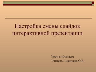 Настройка смены слайдов интерактивной презентации