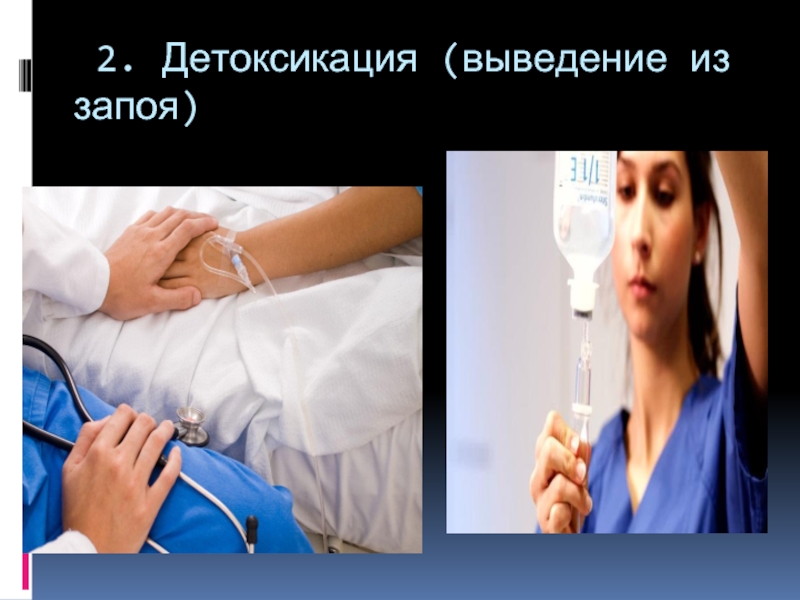 Детоксикация это простыми. Детоксикация презентация. Детоксикация картинки для презентации. Вывод из запоя фото.