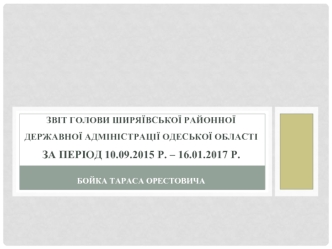 ЗВІТ голови Ширяївської районної державної адміністрації Одеської області за період 10.09.2015 р. – 16.01.2017 р