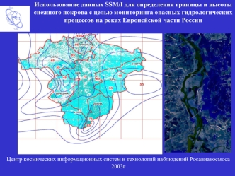 Использование данных SSM/I для определения границы и высоты снежного покрова с целью мониторинга опасных гидрологических процессов на реках Европейской части России