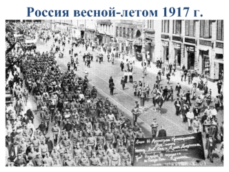 Россия весной и летом 1917 года