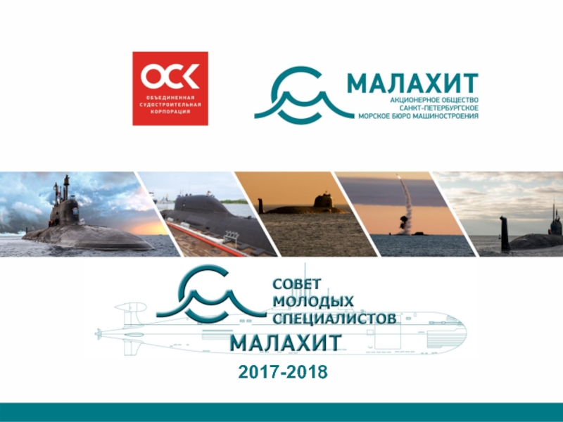 АО «СПМБМ «МАЛАХИТ»    2017-2018