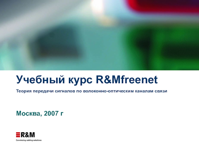 Учебный курс R&Mfreenet Теория передачи сигналов по волоконно-оптическим каналам связи  Москва, 2007 г