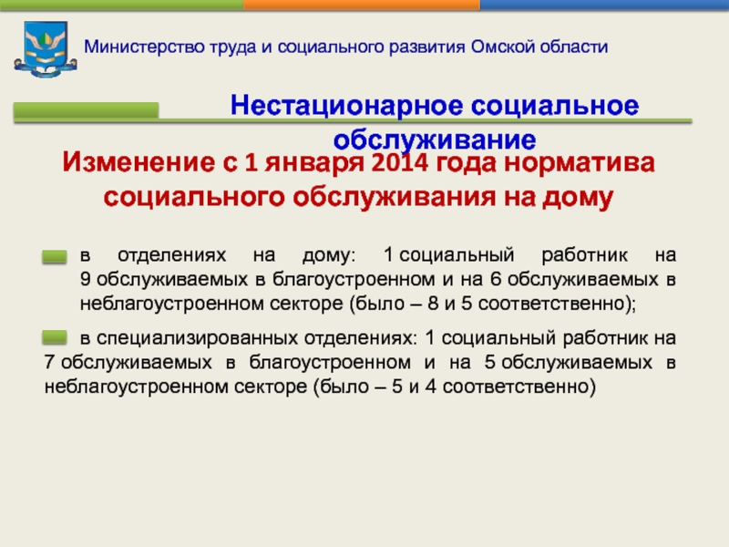 Министерство труда и социального развития Омской области  Нестационарное социальное обслуживание в отделениях на