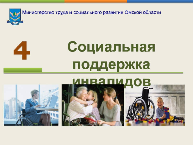 Министерство труда и социального развития Омской области  4 Социальная поддержка инвалидов