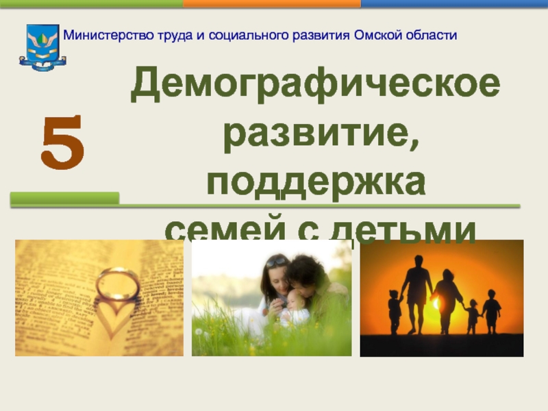 Министерство труда и социального развития Омской области  5 Демографическое  развитие, поддержка