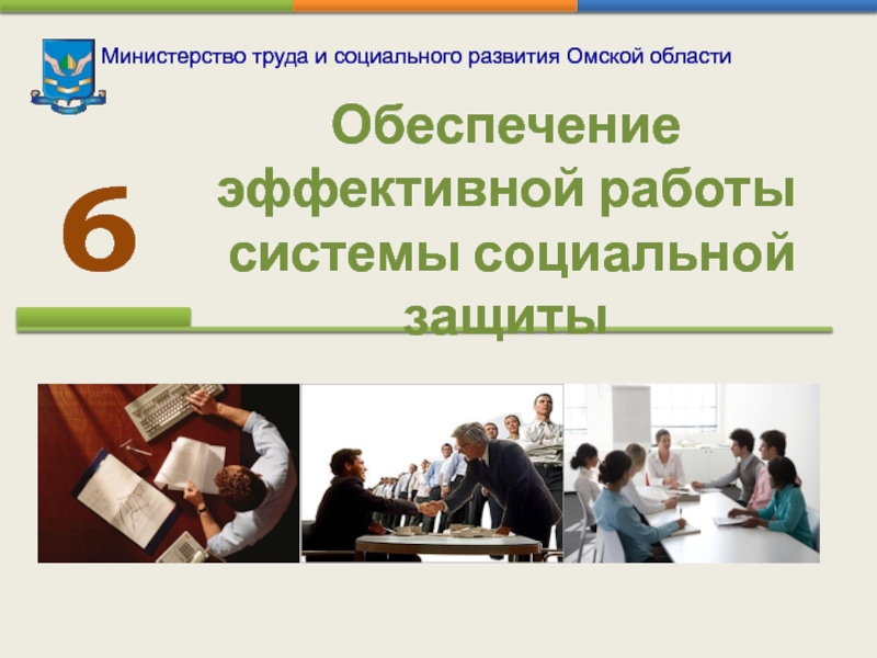 Министерство труда и социального развития Омской области  6 Обеспечение эффективной работы  системы