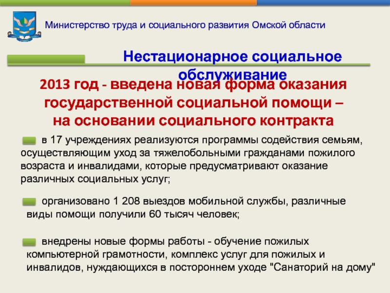 Министерство труда и социального развития Омской области  Нестационарное социальное обслуживание 2013 год -