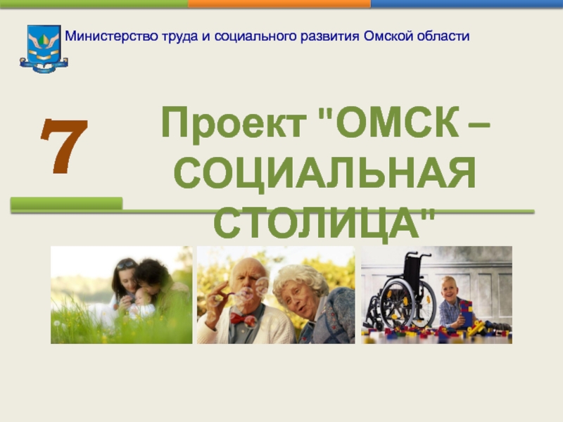Министерство труда и социального развития Омской области  7 Проект 
