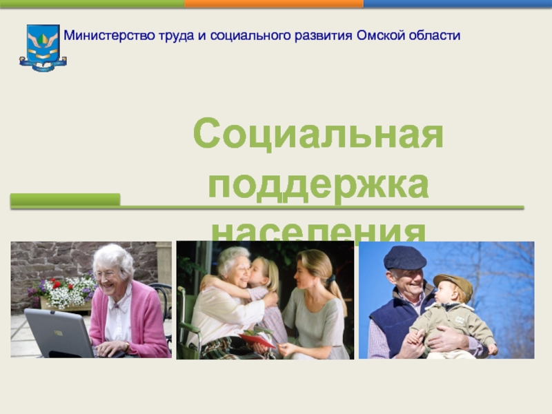 Министерство труда и социального развития Омской области  Социальная поддержка населения
