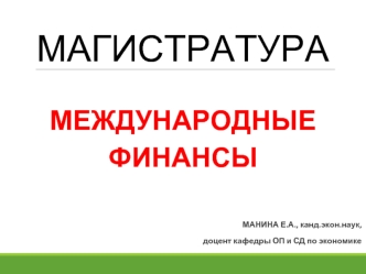 Валютный рынок, валютные курсы и условия международного валютного паритета