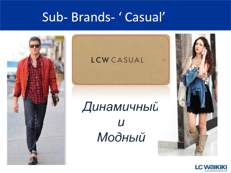 Sub- Brands- ‘ Casual’ Динамичный  и Модный