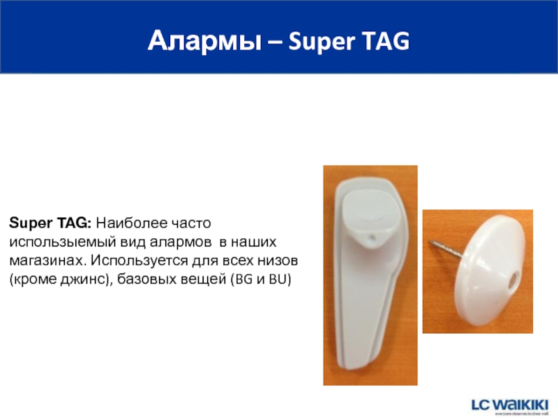 Алармы – Super TAG Super TAG: Наиболее часто использыемый вид алармов в