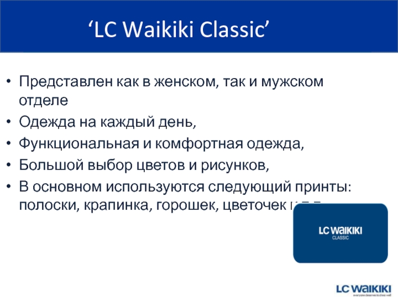‘LC Waikiki Classic’ Представлен как в женском, так и мужском отделе Одежда