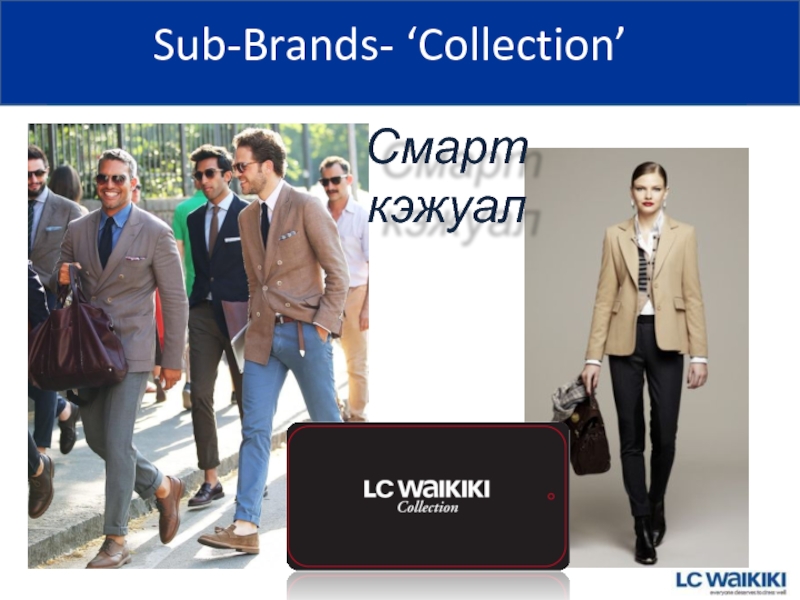 Sub-Brands- ‘Collection’ Смарт кэжуал