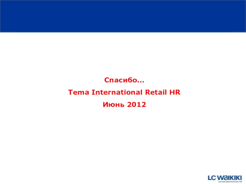 Спасибо... Tema International Retail HR Июнь 2012