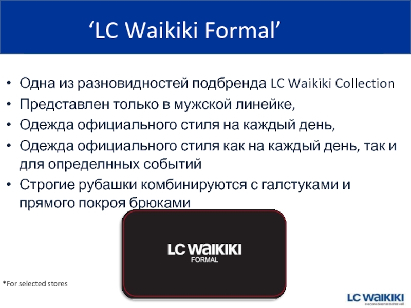 ‘LC Waikiki Formal’ Одна из разновидностей подбренда LC Waikiki Collection  Представлен