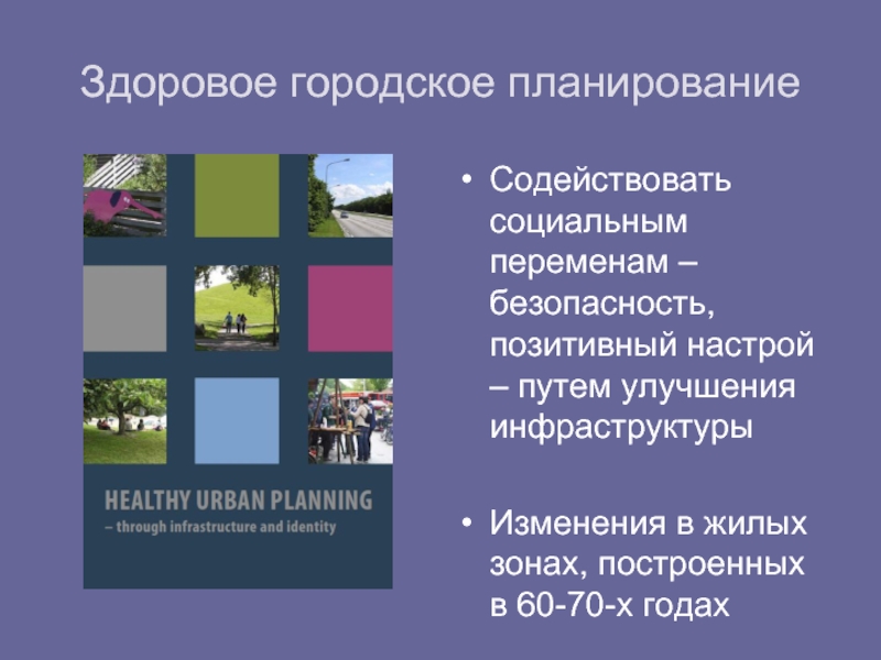 Здоровое городское планированиеСодействовать социальным переменам –безопасность, позитивный настрой – путем улучшения