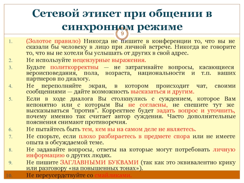 Электронная среда общения. Этикет дистанционного обучения. Правила синхронного общения в сети. Этикет в электронной среде общения. Правила этикета дистанционного обучения.