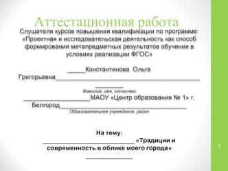 Аттестационная работа. Традиции и современность в облике моего города