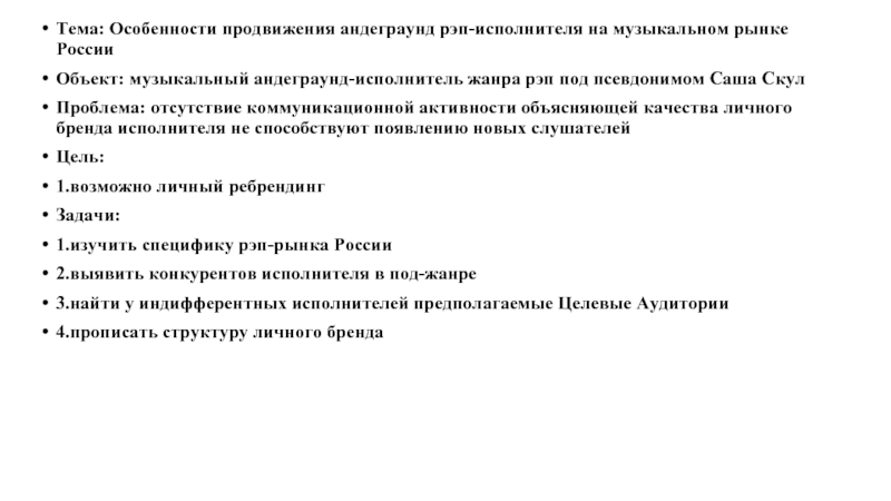 Тема: Особенности продвижения андеграунд рэп-исполнителя на музыкальном рынке России  Объект: