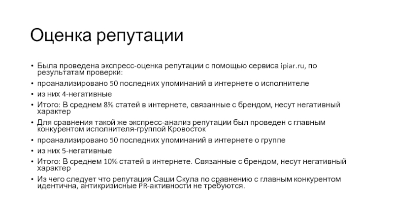 Оценка репутации  Была проведена экспресс-оценка репутации с помощью сервиса ipiar.ru, по