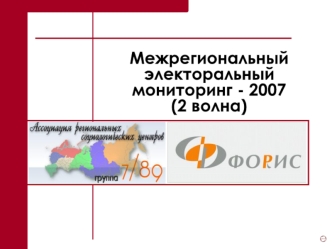 Межрегиональный электоральный мониторинг - 2007
(2 волна)