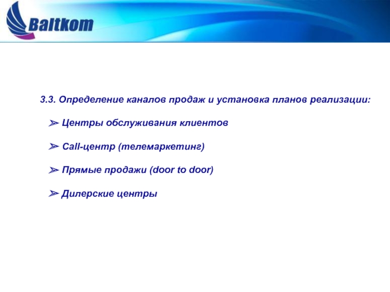 3.3. Определение каналов продаж и установка планов реализации:   Центры обслуживания клиентов   Call-центр (телемаркетинг)