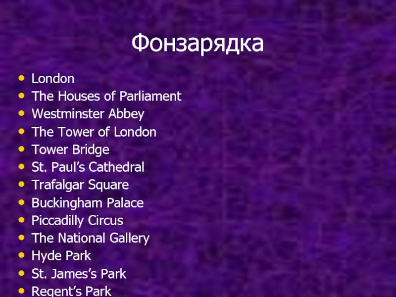 Фонзарядка London The Houses of Parliament Westminster Abbey The Tower of London Tower Bridge St. Paul’s Cathedral