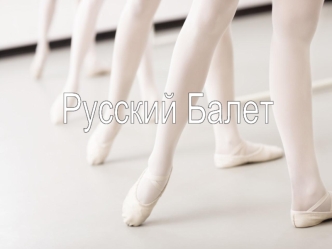 Балет. Русский балет