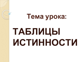 ТАБЛИЦЫ ИСТИННОСТИ