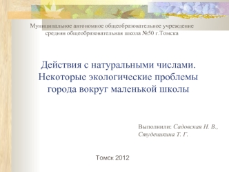 Действия с натуральными числами. Некоторые экологические проблемы города вокруг маленькой школы