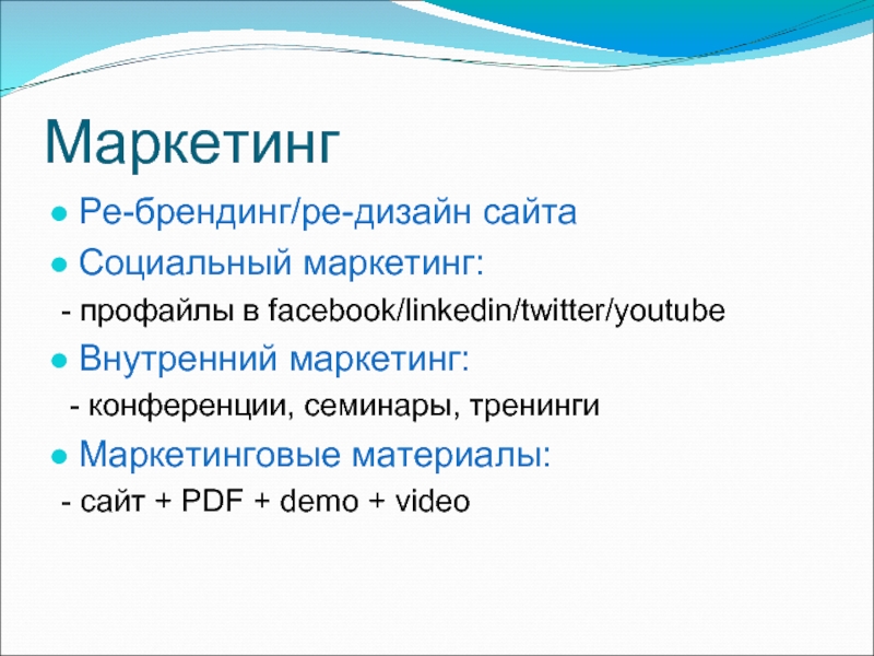 Маркетинг	 Ре-брендинг/ре-дизайн сайта Социальный маркетинг:   - профайлы в facebook/linkedin/twitter/youtube Внутренний