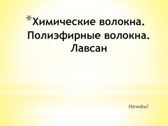 Химические волокна. Полиэфирные волокна. Лавсан