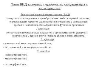 Типы высшей нервной деятельности животных и человека, их классификация и характеристика. (Лекция 3)