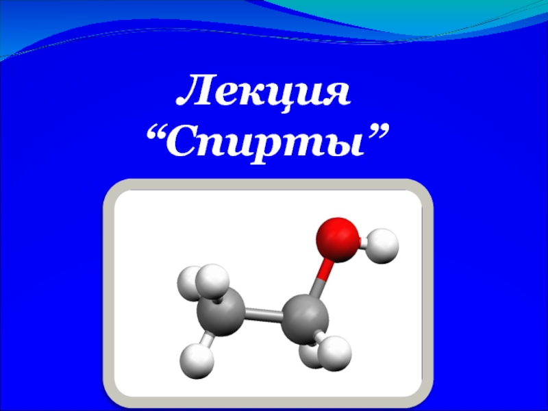 Спирты презентация 10 класс