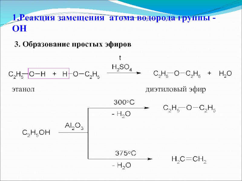 Из этанола получить этиловый эфир