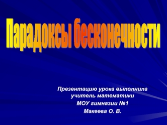 Парадоксы бесконечности