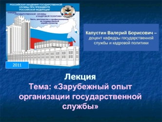 Лекция Тема: Зарубежный опыт организации государственной службы