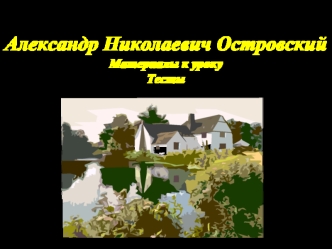 Александр Николаевич ОстровскийМатериалы к урокуТесты