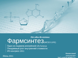 Фармсинтез(MICEX:LIFE)
Один из лидеров российской Life Science
Ожидаемый рост внутренней стоимости
IPO конгресс 2011