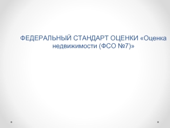 Федеральный стандарт оценки Оценка недвижимости (ФСО №7)