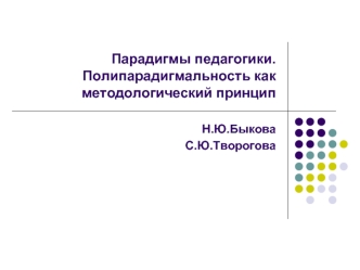 Парадигмы педагогики. Полипарадигмальность как методологический принцип